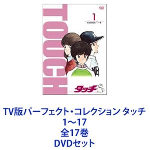 TV版パーフェクト・コレクション タッチ 1～17 全17巻 [DVDセット]｜ぐるぐる王国FS 店