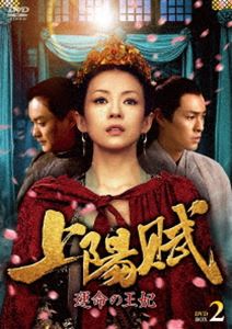 上陽賦～運命の王妃～ DVD-BOX2 [DVD]