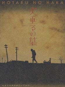 火垂るの墓 終戦六十年スペシャルドラマ [DVD]画像