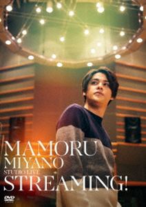 宮野真守／MAMORU MIYANO STUDIO LIVE～STREAMING!～ [DVD]