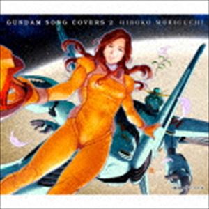 楽天市場】森口博子 / GUNDAM SONG COVERS 2 [CD] : ぐるぐる