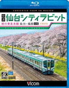 ビコム ブルーレイ展望 4K撮影作品 快速 仙台シティラビット 4K撮影作品 桜の東北本線 仙台～福島往復 [Blu-ray]