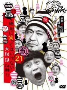 人気が高い 楽天市場 ダウンタウンのガキの使いやあらへんで 祝 放送10回突破記念dvd 初回限定永久保存版 21 罰 絶対に笑ってはいけない大脱獄24時 初回限定盤 Dvd ぐるぐる王国fs 楽天市場店 日本製 Lexusoman Com