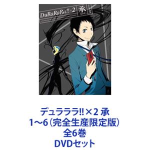 デュラララ!!&times;2 承 1～6（完全生産限定版）全6巻 [DVDセット]｜ぐるぐる王国FS 店