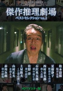 傑作推理劇場ベストセレクション Vol.1＜HDリマスター版＞【ベストフィールド創立20周年記念企画 第12弾 昭和の名作ライブラリー 第131集】 [DVD]｜ぐるぐる王国FS 店