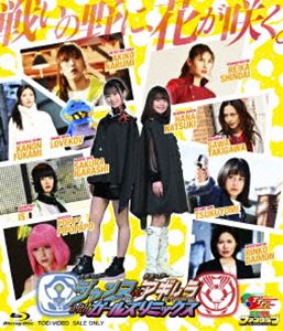 仮面ライダージャンヌ＆仮面ライダーアギレラ withガールズリミックス [Blu-ray]