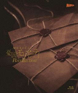 ミュージカル『憂国のモリアーティ』Recollection [Blu-ray]
