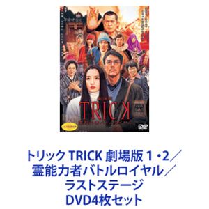 トリック TRICK 劇場版1・2／霊能力者バトルロイヤル／ラストステージ [DVD4枚セット] 10,126円