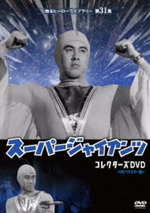甦るヒーローライブラリー 第31集 劇場版 スーパージャイアンツ コレクターズDVD＜HDリマスター版＞ [DVD]画像