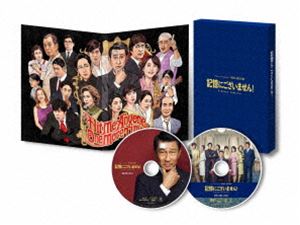 記憶にございません! DVD スペシャル・エディション [DVD]