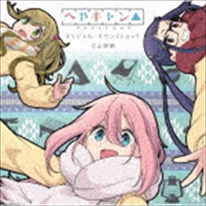 立山秋航 / ショートアニメ『へやキャン△』オリジナル・サウンドトラック [CD]画像