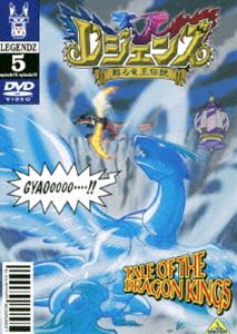 レジェンズ 甦る竜王伝説 5 [DVD]画像