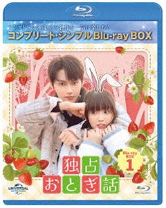 独占おとぎ話 BD-BOX1＜コンプリート・シンプルBD‐BOX6，000円シリーズ＞【期間限定生産】 [Blu-ray]