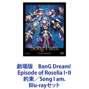 劇場版 BanG Dream! Episode of Roselia I・II 約束／Song I am. [Blu-rayセット]｜ぐるぐる王国FS 店