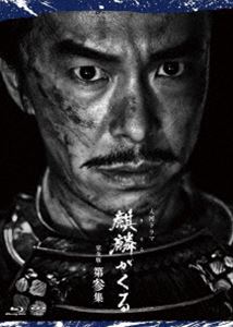 大河ドラマ 麒麟がくる 完全版 第参集 ブルーレイBOX [Blu-ray]