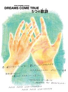 STAR CHANNEL presents DREAMS COME TRUE 5つの歌詩（うた） [DVD]｜ぐるぐる王国FS 店