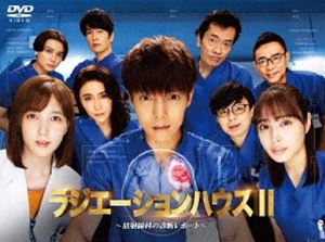 ラジエーションハウスII～放射線科の診断レポート～ DVD BOX [DVD] 16,017円