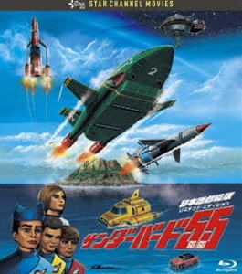 サンダーバード55／GOGO 日本語劇場版 コレクターズ・エディション Blu-ray [Blu-ray]画像