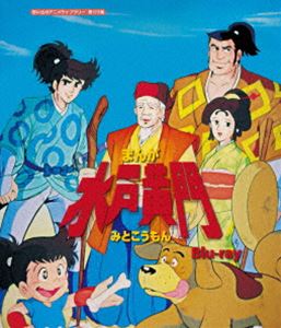 安いそれに目立つ まんが水戸黄門 Blu Ray 想い出のアニメライブラリー 第123集 Blu Ray 最安値挑戦 Sitegypt Com