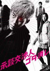 示談交渉人 ゴタ消し DVD-BOX [DVD]｜ぐるぐる王国FS 店