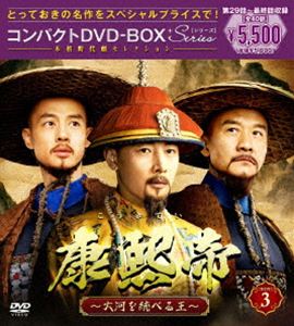 康熙帝～大河を統べる王～ コンパクトDVD-BOX3［スペシャルプライス版］ [DVD]