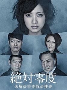 絶対零度～ 未解決事件特命捜査～ DVD-BOX [DVD]