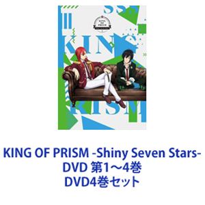 KING OF PRISM -Shiny Seven Stars- DVD 第1～4巻 [DVD4巻セット]｜ぐるぐる王国FS 店