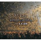 さだまさし / さだまさし 4000＆4001 in 日本武道館 [CD]｜ぐるぐる王国FS 店