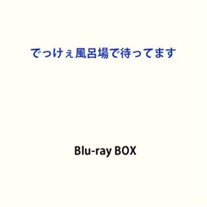 手数料安い 楽天市場 でっけぇ風呂場で待ってます Blu Ray Box Blu Ray ぐるぐる王国fs 楽天市場店 高い品質 Www Lexusoman Com
