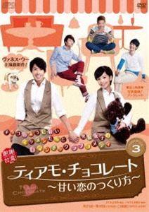 ティアモ・チョコレート～甘い恋のつくり方～ DVD-BOX3 [DVD]