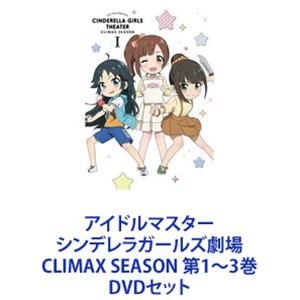 アイドルマスター シンデレラガールズ劇場 CLIMAX SEASON 第1〜3巻 [DVDセット]画像