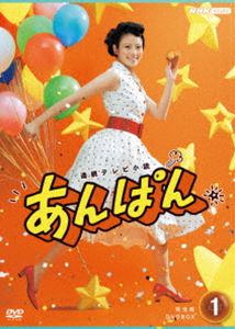 連続テレビ小説 あんぱん 完全版 DVD BOX1 [DVD]｜ぐるぐる王国FS 店