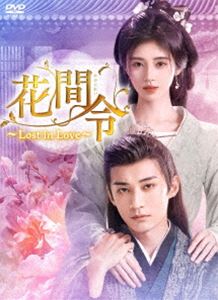 花間令＜かかんれい＞～Lost in Love～ DVD-BOX3 [DVD]
