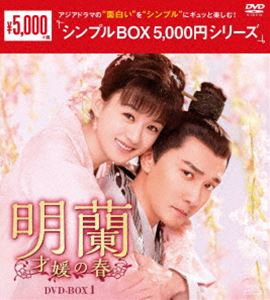 明蘭～才媛の春～ DVD-BOX1＜シンプルBOX 5，000円シリーズ＞ [DVD]