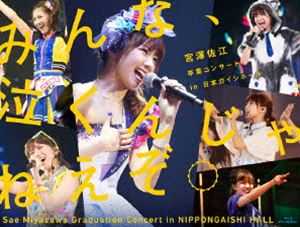 SKE48／みんな、泣くんじゃねえぞ。宮澤佐江卒業コンサートin 日本ガイシホール [Blu-ray]｜ぐるぐる王国FS 店