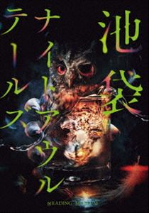 朗読館「池袋ナイトアウルテールズ」DVD [DVD]