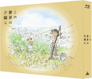 高い素材 この世界の片隅に 特装限定版 Blu Ray 新品本物 Jurnalselulosa Org