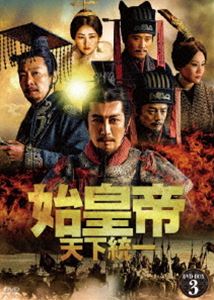 始皇帝 天下統一 DVD-BOX3 [DVD]｜ぐるぐる王国FS 店