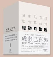 成瀬巳喜男 THE MASTERWORKS 1DVD-BOX [DVD]｜ぐるぐる王国FS 店