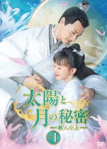 太陽と月の秘密～離人心上～ DVD-BOX1 [DVD]