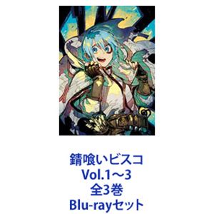 錆喰いビスコ Vol.1～3 全3巻 [Blu-rayセット]｜ぐるぐる王国FS 店