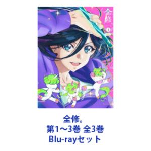 全修。 第1～3巻 全3巻 [Blu-rayセット]｜ぐるぐる王国FS 店