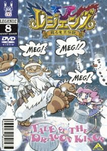 レジェンズ 甦る竜王伝説 8 [DVD]画像