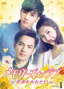 メモリーズ・オブ・ラブ～花束をあなたに～ DVD-BOX1 [DVD]｜ぐるぐる王国FS 店