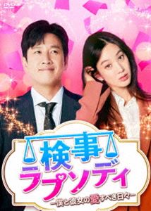 検事ラプソディ～僕と彼女の愛すべき日々～ DVD-BOX2 [DVD]