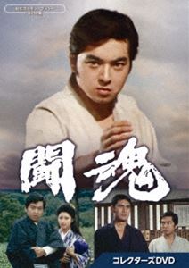 闘魂 コレクターズDVD【昭和の名作ライブラリー 第136集】 [DVD]｜ぐるぐる王国FS 店