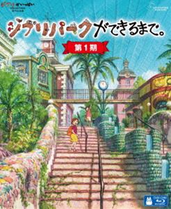 【特典付】ジブリパークができるまで。［第1期］ [Blu-ray]｜ぐるぐる王国FS 店