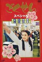 ごくせん スペシャル さよなら3年D組…ヤンクミ涙の卒業式 [DVD]画像