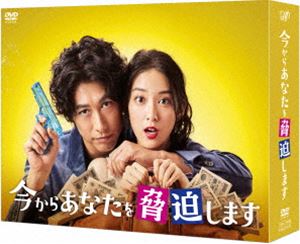 今からあなたを脅迫します DVD-BOX [DVD]