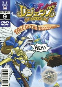 レジェンズ 甦る竜王伝説 9 [DVD]画像